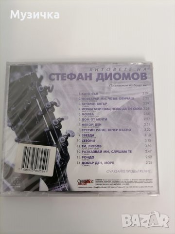 CD Хитовете на Стефан Диомов 2 част, снимка 2 - CD дискове - 32556909