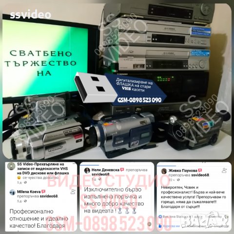 🎯 Записване на ФЛАШКА на стари VHS касети от сватби, кръщенета и др. , снимка 4 - Други услуги - 39508545