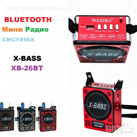 BLUETOOTH Мини Радио система X-BASS XB-16 BT с USB Флашка, Карта Памет, БЛУТУТ,Радио, Фенер, снимка 1