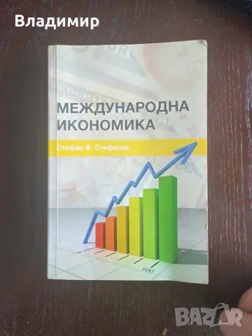 Международна икономика - Стефан Ф. Стефанов 