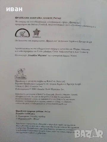 Франклин изпраща дивите гъски - Издателство "Фют: - 2005г., снимка 3 - Детски книжки - 49268559