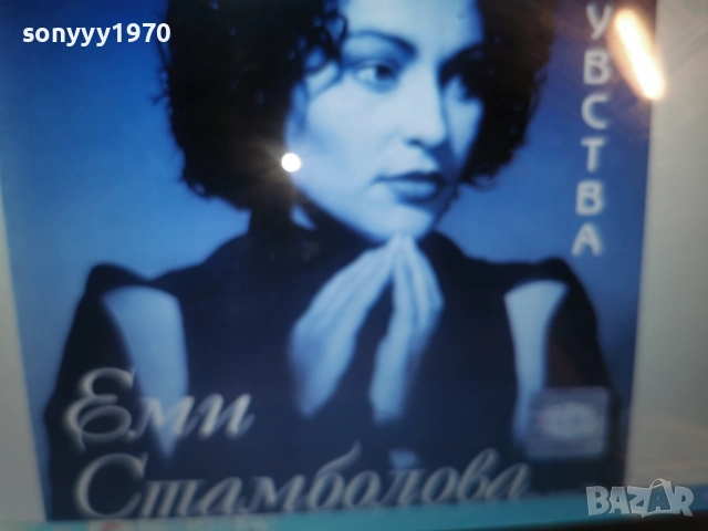 ЕМИ СТАМБОЛОВА ЦД-КУПУВАМ!!! 0912252242, снимка 9 - CD дискове - 52714020