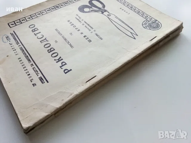 Ръководство за присъствени курсове по шев и кройки - част 2 и 3 Т.Кръстев,М.Гайдарова,Н.Афлатарлиева, снимка 4 - Учебници, учебни тетрадки - 49622729