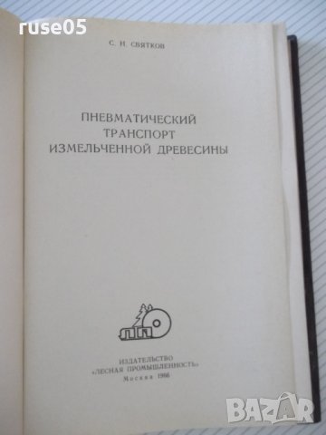 Книга"Пневмат.транспорт измельченной древ.-С.Святков"-320стр, снимка 2 - Специализирана литература - 37819994