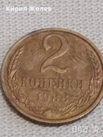 Две монети 2 копейки 1988г. / 10 копейки 1981г. СССР стари редки за КОЛЕКЦИЯ 39186, снимка 3 - Нумизматика и бонистика - 44025345