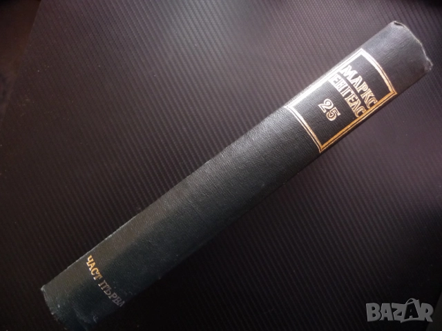 Маркс Енгелс  24 част 1 Принадена стойност печалба спадане лихвоносният капитал предприемачески подх, снимка 4 - Други - 52233483