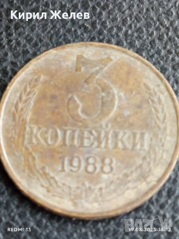 Две монети 3 копейки 1969/88г. СССР рядка за КОЛЕКЦИЯ ДЕКОРАЦИЯ 34446, снимка 5 - Нумизматика и бонистика - 51417940