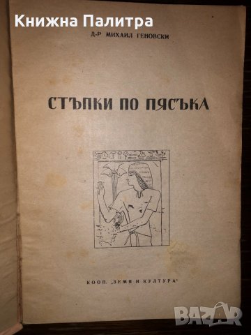 Стъпки по пясъка 1947 г Михаил Геновски, снимка 2 - Други - 32801476