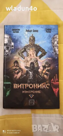 Фентази нига "Витроникс" , снимка 1