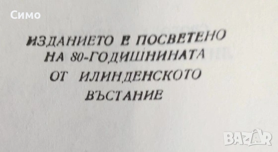Литургия за Илинден - Свобода Бъчварова, снимка 4 - Художествена литература - 53066749
