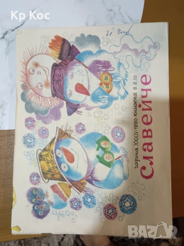 Детско списание "Славейче" 1990г - бр 8,9,10 + отделни страници