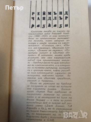 Реймънд Чандлър - разкази, снимка 2 - Художествена литература - 43603251