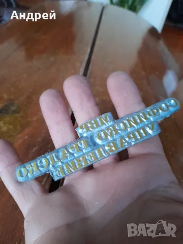 Стара матрица МВР СГУ, снимка 3 - Други ценни предмети - 48996371