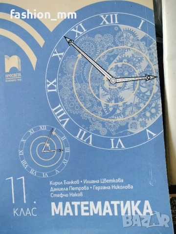 Учебник по математика за 11 клас на Просвета