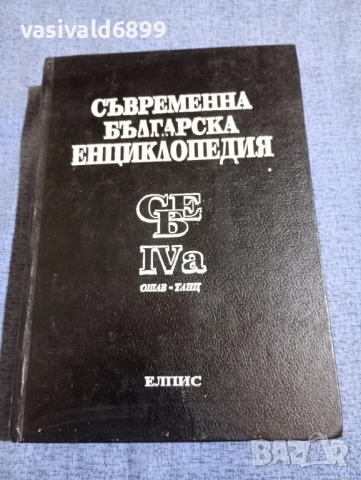 Съвременна българска енциклопедия том 4а