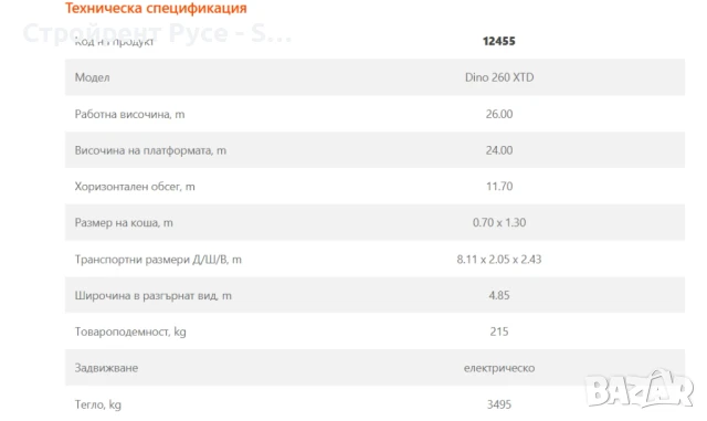 Телескопична вишка на ремарке, DINO 260 XT - 26 метра, Под наем, снимка 2 - Индустриална техника - 51018451