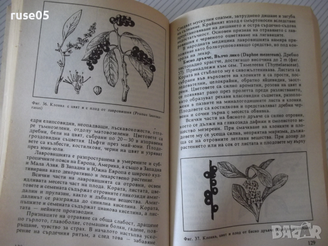 Книга "Отровите в природата - Веселин Денков" - 296 стр., снимка 5 - Специализирана литература - 36549932