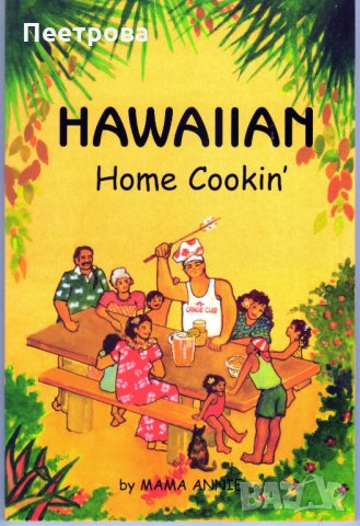 Хавайска домашна кухня на английски език.