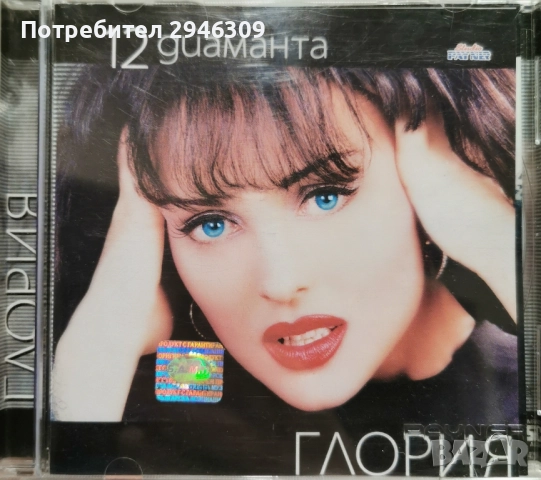 Глория - 12 диаманта(2000)