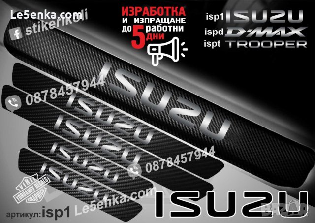 ПРАГОВЕ карбон ISUZU фолио стикери isp1, снимка 1 - Аксесоари и консумативи - 44025177