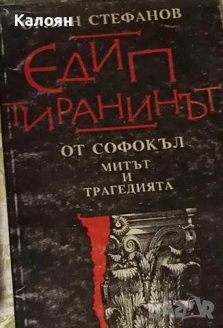 Орлин Стефанов - Едип тиранинът от Софокъл (1995)