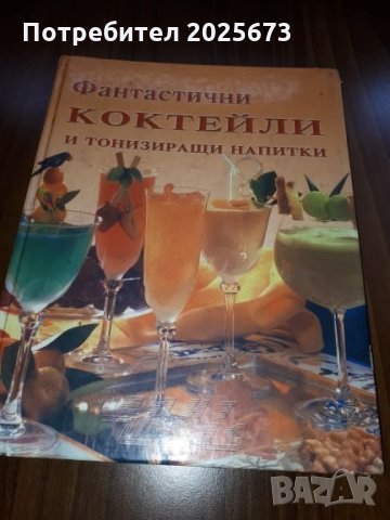 Книга за коктейли