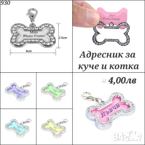 Аксесоари за кучета и котки. Държач за хигиенни торбички. Адресник. Нокторезачка за куче и котка , снимка 10 - Други стоки за животни - 33443069