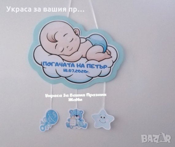 Табела за врата за бебешка погача 