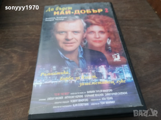 ДА БЪДЕШ НАЙ-ДОБЪР ORIGINAL VHS VIDEO TAPE 2210252019
