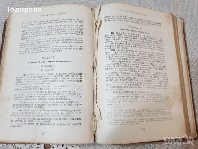 Сборник от действащи съдебни закони на Царство България-1918 година, снимка 9 - Антикварни и старинни предмети - 38722320