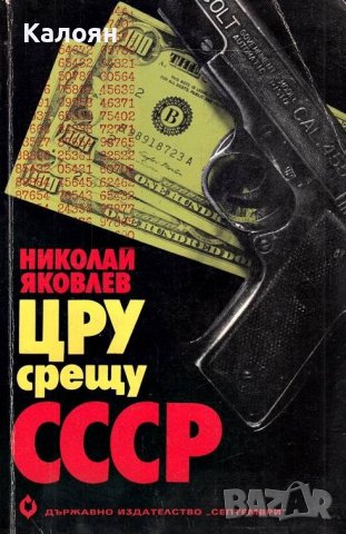 Николай Яковлев - ЦРУ срещу СССР (1984)