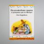 детска книга ПЕТСЪН И ФИНДЪС - поредица, снимка 6