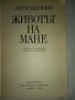Продавам книга "Животът на Мане"- Анри Перюшо, снимка 3