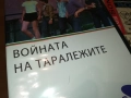В0ЙНАТА НА ТАРАЛЕЖИТЕ ДВД 1209251022, снимка 6