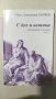 С дух и истина. Книга 2: Проповеди и беседи, Александър Лашков
