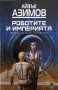 Пълна Колекция  от 6 тома на Айзък Азимов  , снимка 12