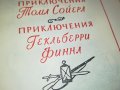 МАРК ТВЕН-РУСКА КНИГА 2003231154, снимка 6