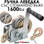 Ръчна лебедка за лодки и ремаркета KraftWorld – 1600 lbs (700 кг), 10 м въже, снимка 1