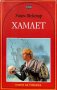 Хамлет - Уилям Шекспир, снимка 1 - Художествена литература - 44050964