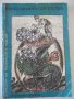 Книга "Неоценимото богатство-А.Каралийчев/Н.Тодоров"-174стр., снимка 1