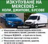 Изкупуване на камиони, бусове - MERCEDES MAN DAF SCANIA Изкупуване на автомобили, джипове топ цени , снимка 2