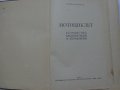 Книга Мотоциклет Устройство Експлуатация и управление Йордан Марков ДВО 1956 год, снимка 2