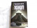 Тайнствената сила на пирамидите, снимка 1 - Специализирана литература - 26679905