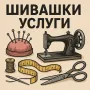 Шивашки услуги и поправка - гр Плевен, снимка 1