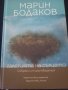 Черен петък Марин Бодаков, снимка 1 - Художествена литература - 43568606