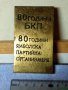 80 ГОДИНИ БКП 80 ГОДИНИ ЯМБОЛСКА ПАРТИЙНА ОРГАНИЗАЦИЯ Уникално РЯДЪК ПАМЕТЕН БРОНЗОВ ЗНАК ПАНО 42741, снимка 2