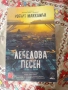 Робърт Маккамън "Лебедова песен", снимка 1