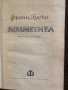 Козметика -Франц Гуске, снимка 2