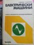 Електрически машини - учебник за професионалните гимназии, снимка 1 - Специализирана литература - 38225711