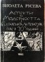 Аспекти На Модерността В Българската Литература През 20те Години - Виолета Русева, снимка 1